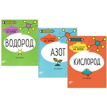 Комплект книг Нэнси Дикманн: Кислород + Водород + Азот: Производитель БХВ-Петербург