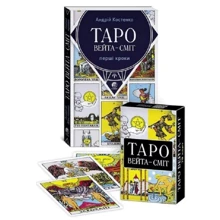 Андрій Костенко: Таро Вейта Сміт. Перші кроки. Книга +78 карт: Виробник София
