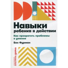 Бен Фурман: Навички дитини в дії. Як перетворити проблеми в вміння: Виробник Паблішер
