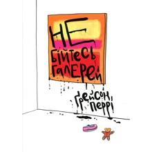Ґрейсон Перрі: Не бійтесь галерей: Производитель ArtHuss