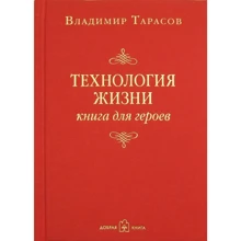 Володимир Тарасов: Технологія життя. Книга для героїв: Виробник добра книга