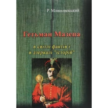 Р. Млиновецький: Гетьман Мазепа у світлі фактів і в зеркалі "історій" (3-є видання): Виробник Центр навчальної літератури (ЦУЛ)