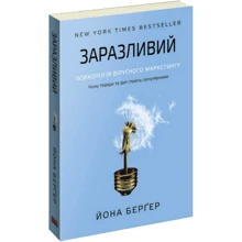 Заразливий. Психологія вірусного маркетингу: Производитель Наш формат