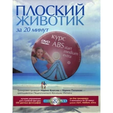 Юлія Лозовська: Плоский животик за 20 хвилин. Найкращі вправи для стрункої фігури (книга + DVD): Виробник Вектор