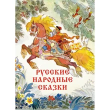 Русские народные сказки: Производитель Речь