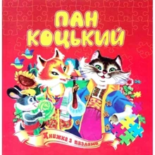 Пан коцький. Книжа з пазлами: Производитель Септима