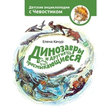 Елена Качур: Динозавры и другие пресмыкающиеся: Производитель Манн, Иванов и Фербер