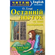 О. Генрі: Останній листок та інші оповідання / "The Last Leaf" and other stories: Производитель Арій