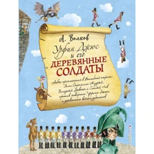 Александр Волков: Урфин Джюс и его деревянные солдаты. Книга 2 (ил. А. Власовой): Производитель Эксмо