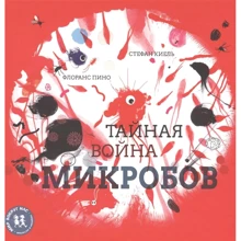 Флоранс Піно: Таємна війна мікробів: Виробник Пешком в историю
