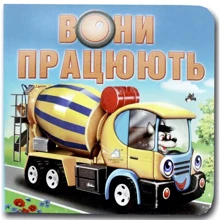 Марія Морозенко: Вони працюють. Книжка-картонка: Виробник Книжкова Хата