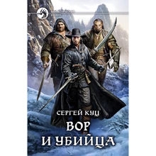 Сергій Куц: Злодій і вбивця: Виробник Альфа-книга