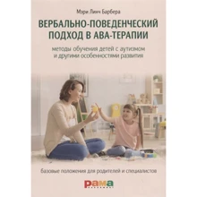 Мері Лінч Барбера: вербально-поведінковий підхід в АВА-терапії: Виробник Рама Паблішинг