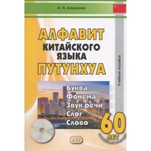 А. Н. Алексахин: Алфавит китайского языка путунхуа. Учебное пособие (+CD): Производитель Восточная книга