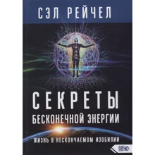 Сел Рейчел: Секрети нескінченної енергії. Життя в нескінченному достатку: Виробник Велигор
