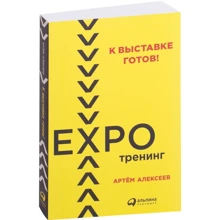 Артём Алексеев: К выставке готов! Экспотренинг: Производитель Альпина Паблишер