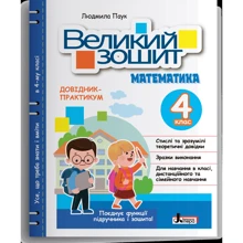 Великий зошит. Математики. Довідник-практикум. НУШ 4 клас: Производитель Літера