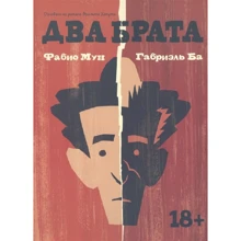Фабио Мун, Габриэль Ба: Два брата: Производитель Манн, Иванов и Фербер