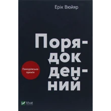 Ерік Вюйяр: Порядок денний: Производитель Виват