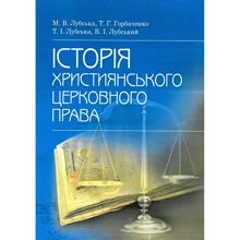 Т. Лубська, М. Лубська, Т. Горбаченко, В. Лубський: Історія християнського церковного права: Производитель Центр навчальної літератури (ЦУЛ)
