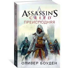 Assassin's Creed. Пекло: Виробник Абетка