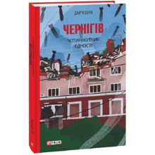 Дар'я Бура: Чернігів. Чотирикутник єдності: Производитель Фоліо