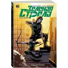 Зелена стріла. Кн.2. війна сторонніх: Виробник Абетка