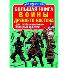 Велика книга. Воїни Стародавнього Сходу: Виробник БАО