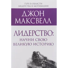 Джон Максвелл: Лидерство. Начни свою великую историю: Производитель Попурри