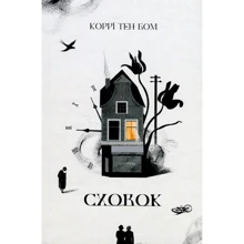 Коррі Тен Бом: Сховок: Виробник Свічадо