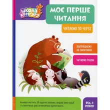 Олександра Монич, Вікторія Федосова: Моє перше читання. Читаємо по черзі: Виробник Кенгуру