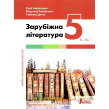 Ю. Ковбасенко, Л. Ковбасенко, Дячок: Зарубіжна література 5 клас. Підручник: Производитель Літера