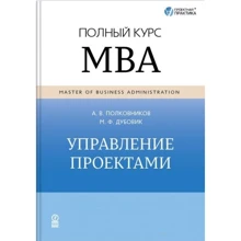 Олексій Полковников, Михайло Дубовик: Управління проектами. Повний курс МВА: Виробник Олімп-Бізнес