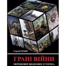 Сергій Троян: Грані війни. Мережевий щоденник історика: Производитель Ніка-Центр
