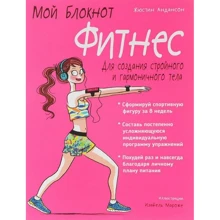 Мій блокнот. фітнес: Виробник попурі