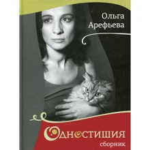 Ольга Арефьева: Одностишия. Сборник: Производитель Livebook