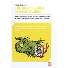 Терри Бернхем: Подлые рынки и мозг ящера. Как заработать деньги, используя знания о причинах мании, паники и крахов: Производитель Интелектуальна Литература