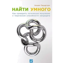 Уильям Паундстоун: Найти умного. Как проверить логическое мышление и творческие способности кандидата: Производитель Альпина Паблишер