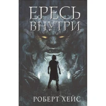 Роберт Хейс: Єресь всередині: Виробник Фантастика Книжковий Клуб