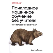 Анкур Пател: Прикладное машинное обучение без учителя с использованием Python: Производитель Вильямс