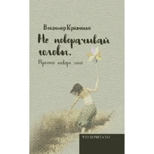 Владимир Кравченко: Не поворачивай головы. Просто поверь мне: Производитель Рипол Классик