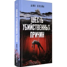 Джо Спейн: Шесть убийственных причин: Производитель Аркадия