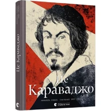 Аннабель Говард: Це Караваджо: Производитель Видавництво Старого Лева