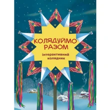 Колядюймо разом. Інтерактивний колядник: Виробник Свічадо