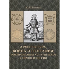 Ю. Є. Ревзіна: Архітектура, війна і географія. Фортифікація XVI-XVIII століть: Виробник Архитектура-С