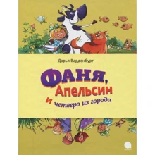 Дарина Варденбург: Фаня, Апельсин і четверо з міста: Виробник акварель