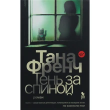 Тана Френч: Тень за спиной: Производитель Фантом Пресс