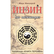 Марк Макелрой: Ицзин для початківців. Китайська "Книга змін": Виробник Амфора