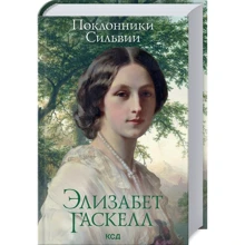 Елізабет Гаскелл: Шанувальники Сільвії: Виробник Клуб семейного досуга