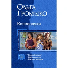 Ольга Громыко: Космоолухи (трилогия): Производитель Альфа-книга